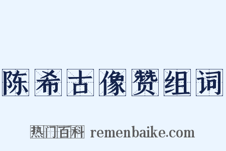 陈希古像赞组词是什么意思的图片